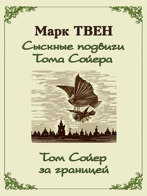 cover image of Сыскные подвиги Тома Сойера. Том Сойер за границей (сборник)